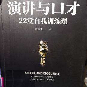 演讲与口才 沟通的艺术与力量