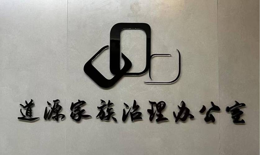 "道源家族管理咨询"吴振山:以智慧管理,铸就家族企业百年传承